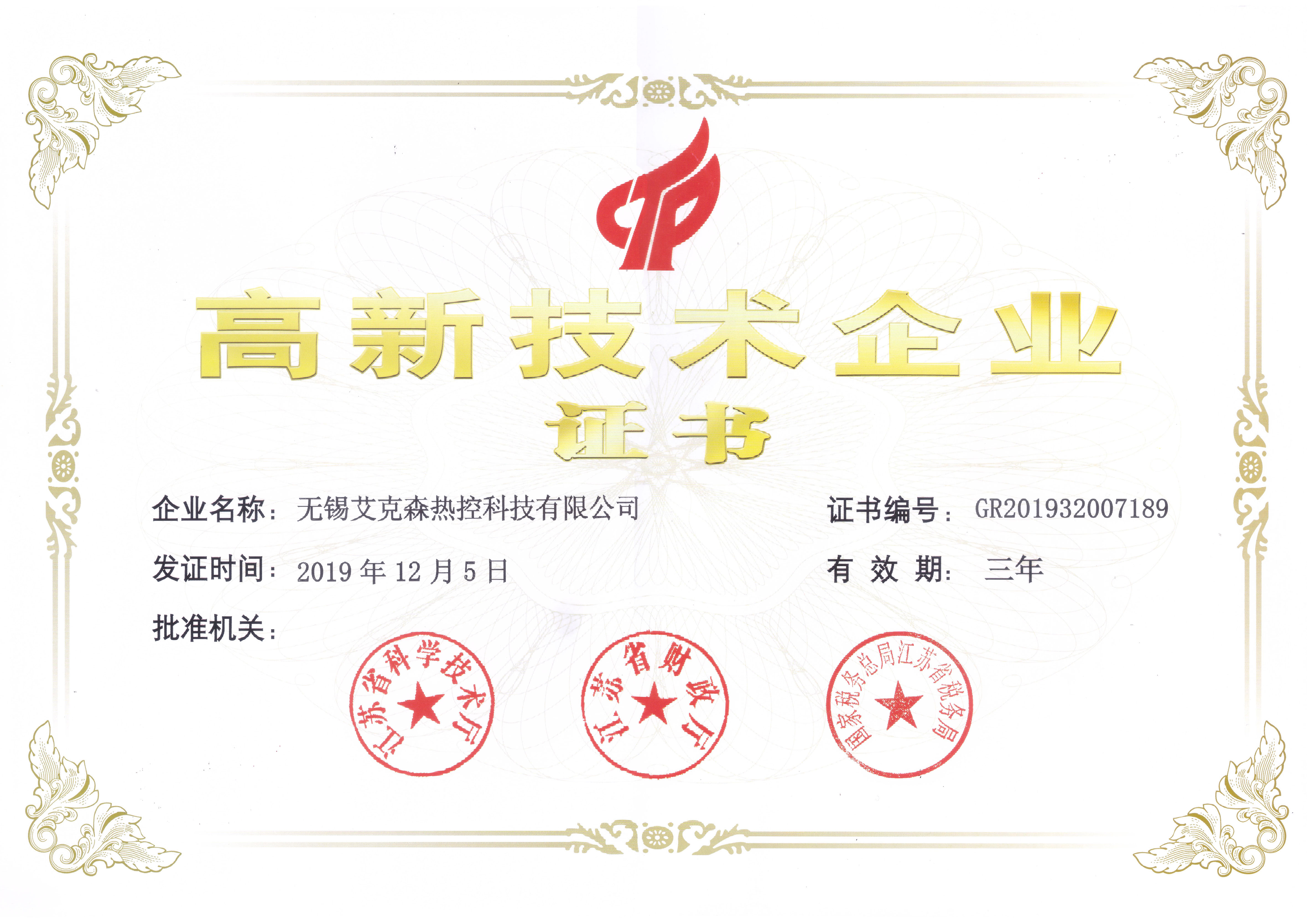 高新技術(shù)企業(yè)證書